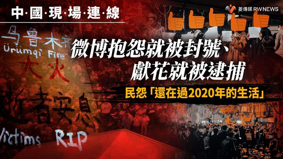 中國現場連線／微博抱怨就被封號、獻花就被逮捕　民怨「還在過2020年的生活」