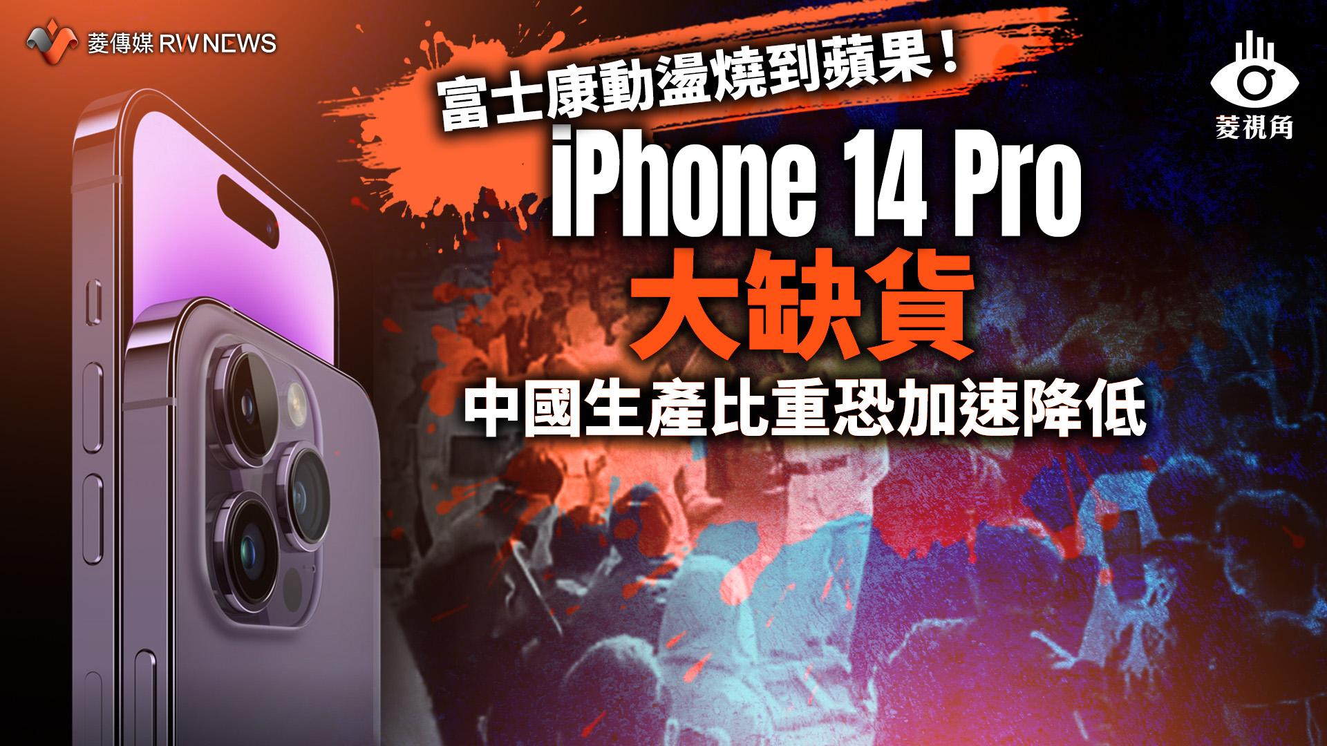 菱視角 富士康動盪燒到蘋果 Iphone 14 Pro大缺貨中國生產比重恐加速降低 國際 22 12 02 00 00 記者王秋燕