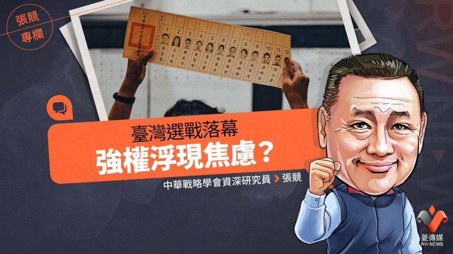 張競專欄／臺灣選戰落幕　強權浮現焦慮？
