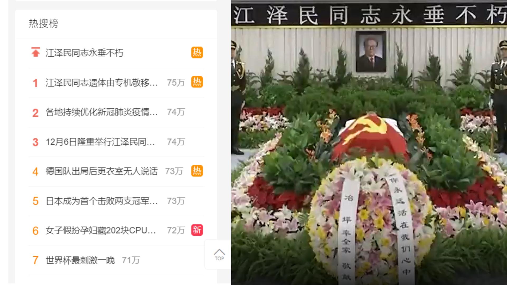中國前國家主席江澤民病逝消息，以及懷念文成微博熱搜主題。 合成圖取自微博網頁、新華社