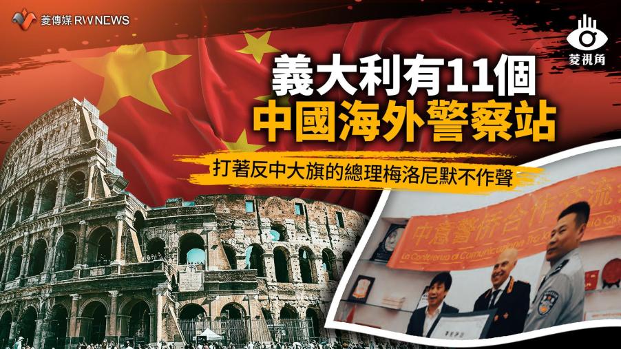 菱視角／義大利有11個中國海外警察站　打著反中大旗的總理梅洛尼默不作聲