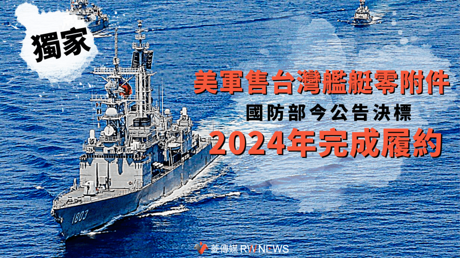 獨家／美軍售台灣艦艇零附件　國防部今公告決標2024年完成履約