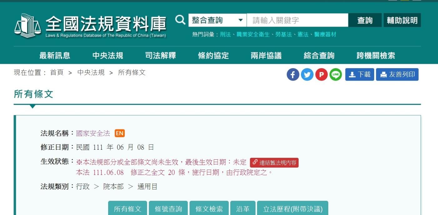 國安法為中國發展組織條文，行政院迄今未公布施行時間。翻攝全國法規資料庫