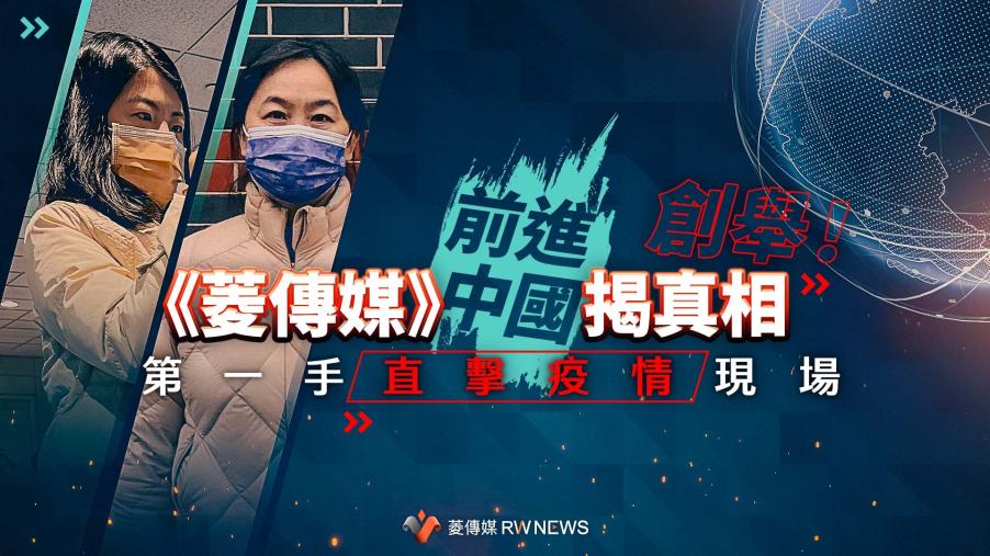 創舉！《菱傳媒》前進中國揭真相　第一手直擊疫情現場