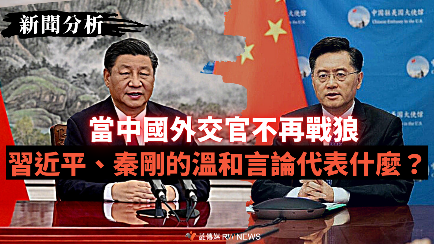 中國新任外交部長秦剛（右）與中國國家主席習近平（左）近期溫和言論引發熱議。 合成照片來源：新華網