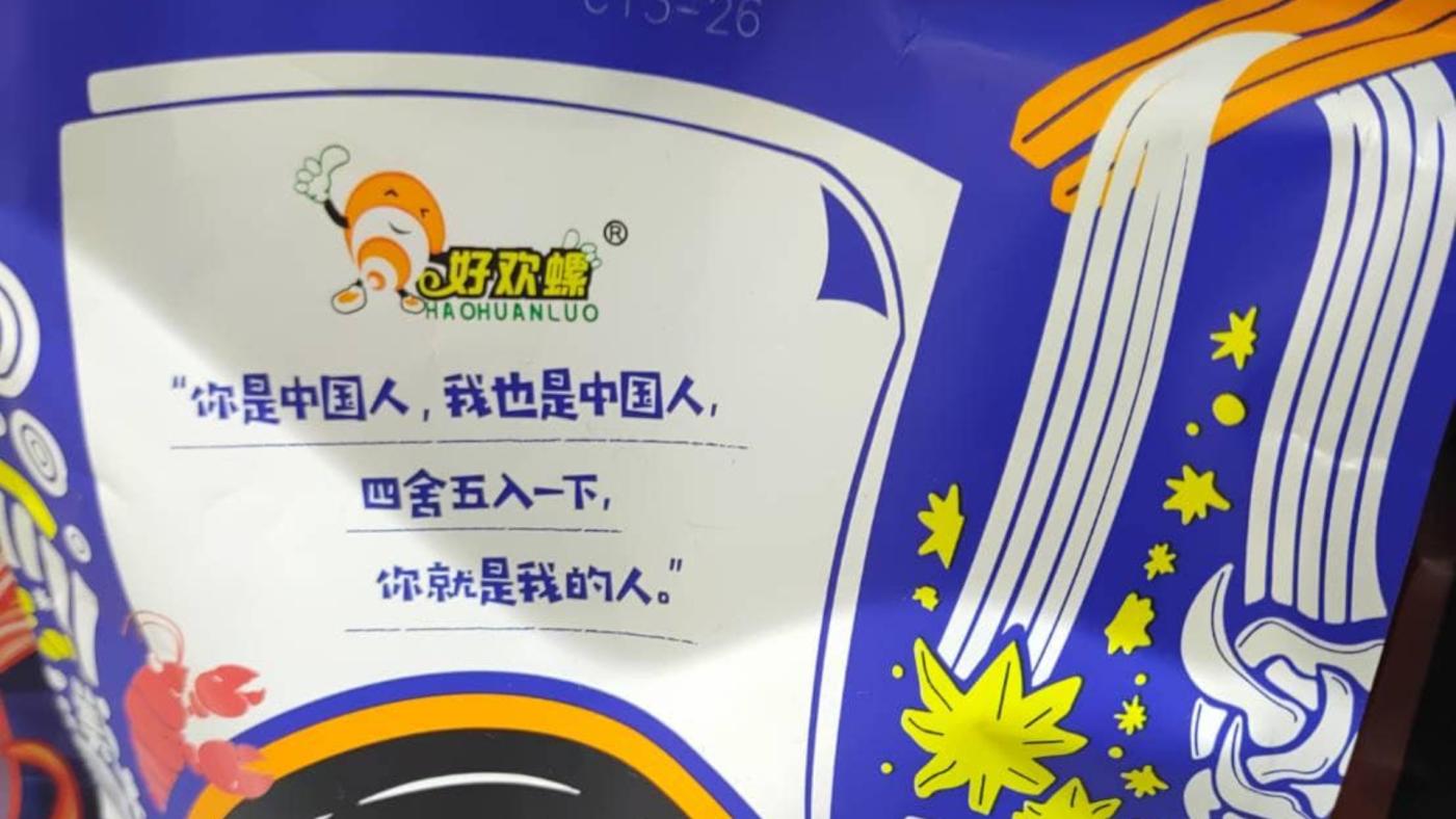 中國製螺獅粉食品遭控印有「你是中國人、我是中國人，四捨五入一下，你就是我的人」等統戰字眼。台灣基進提供