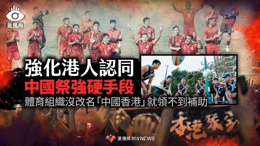 菱視角／強化港人認同！中國祭強硬手段　體育組織沒改名「中國香港」就領不到補助