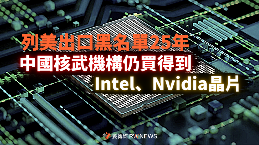 列美出口黑名單25年　中國核武機構仍買得到Intel、Nvidia晶片