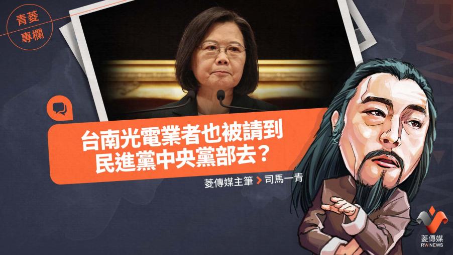 青菱專欄／台南光電業者也被請到民進黨中央黨部去