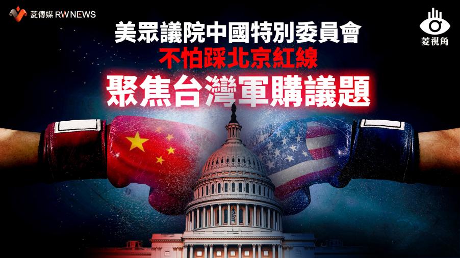 菱視角／美眾議院中國特別委員會不怕踩北京紅線　聚焦台灣軍購議題