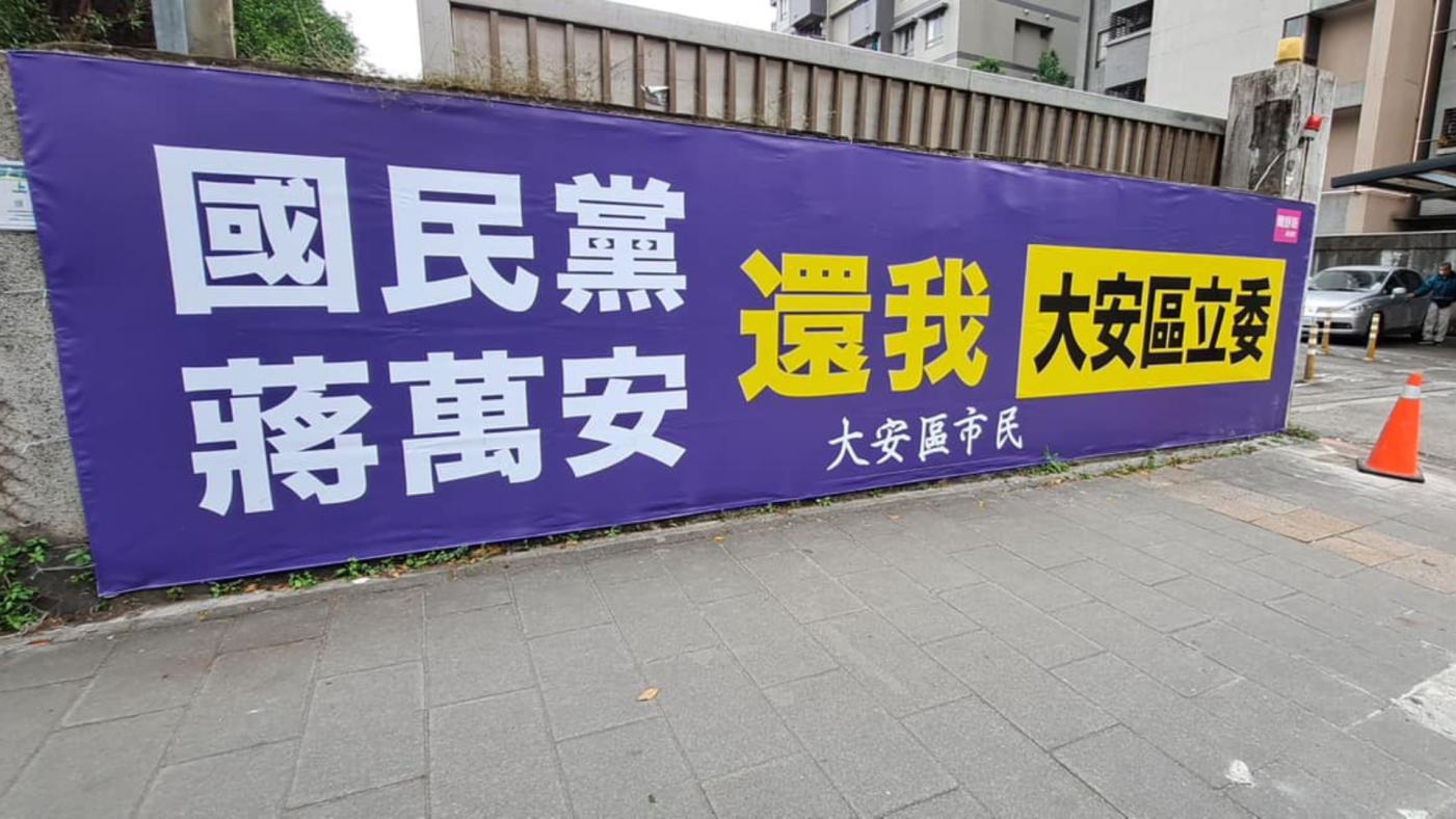 大安區街頭上出現一幅布條寫著「國民黨、蔣萬安，還我大安區立委」。翻攝簡舒培臉書