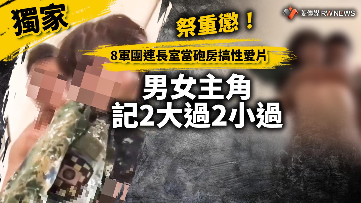 獨家／祭重懲！8軍團連長室當砲房搞性愛片男女主角記2大過2小過~{獨家}~{2023-02-16 17:23}~{記者王烱華}