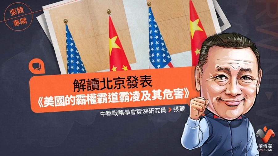 張競專欄／解讀北京發表《美國的霸權霸道霸凌及其危害》