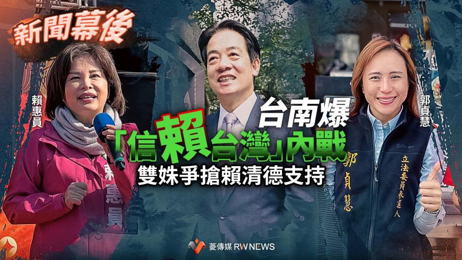 新聞幕後／台南爆「信賴台灣」內戰　雙姝爭搶賴清德支持