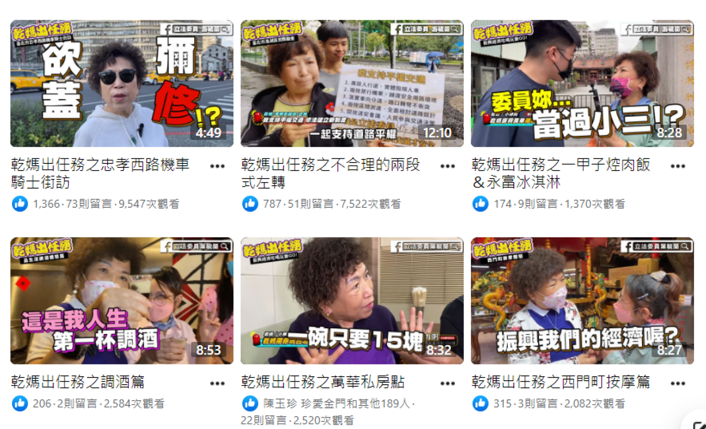 國民黨立委游毓蘭拍攝多部「乾媽出任務」影片。翻攝游毓蘭臉書