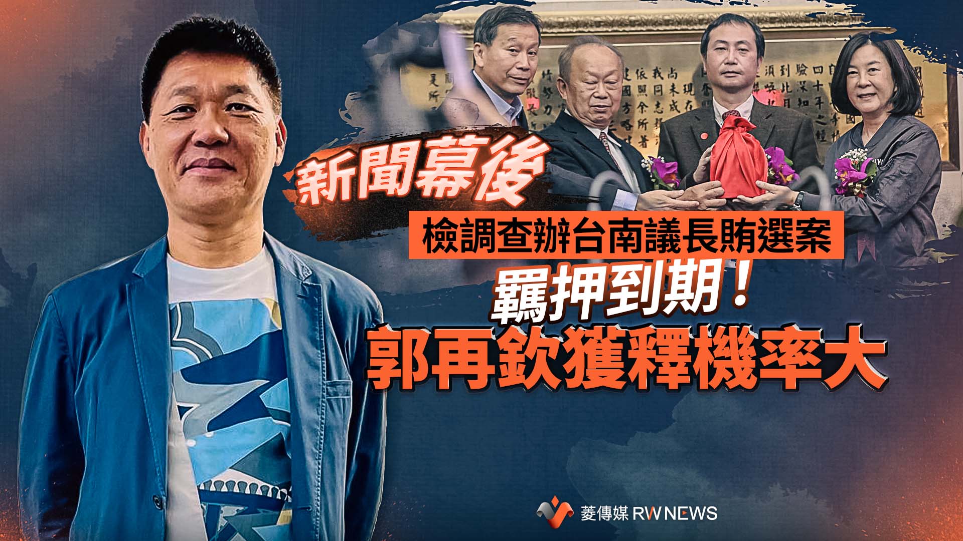 新聞幕後／檢調查辦台南議長賄選案 羈押到期！郭再欽獲釋機率大