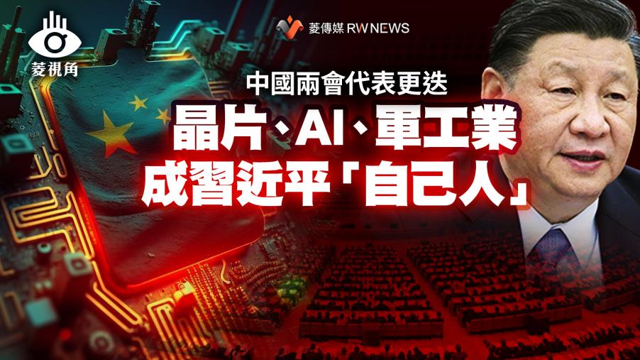  菱視角／中國兩會代表更迭　晶片、AI、軍工業成習近平「自己人」