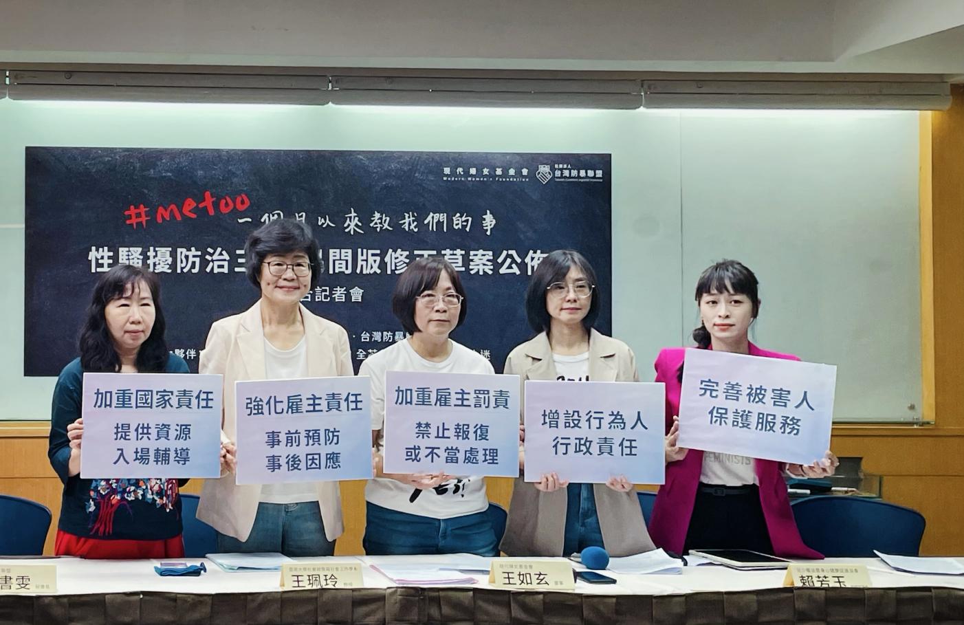 現代婦女基金會、台灣防暴聯盟等團體共同發佈民間版「性騷擾防治三法修正草案」，同時喊出「總統府應設立性別暴力防治辦公室」、「國家應提出性別暴力防治行動計畫」等訴求。單蔓婷攝