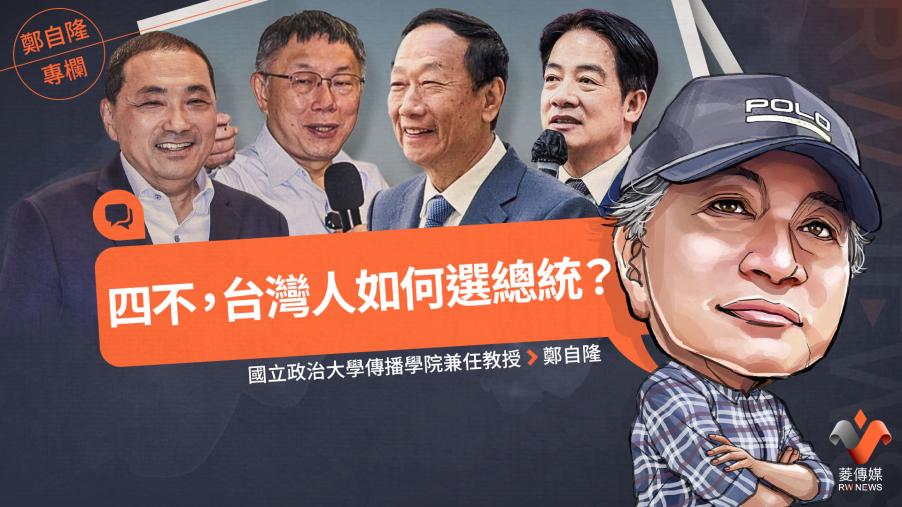 鄭自隆專欄／四不，台灣人如何選總統？