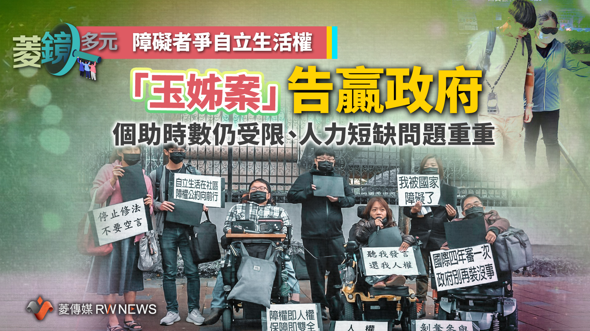 障礙者爭自立生活權／「玉姊案」告贏政府 個助時數仍受限、人力短缺問題重重~{菱鏡多元}~{2023-07-13 00:00}~{記者張欽}}~{議題}