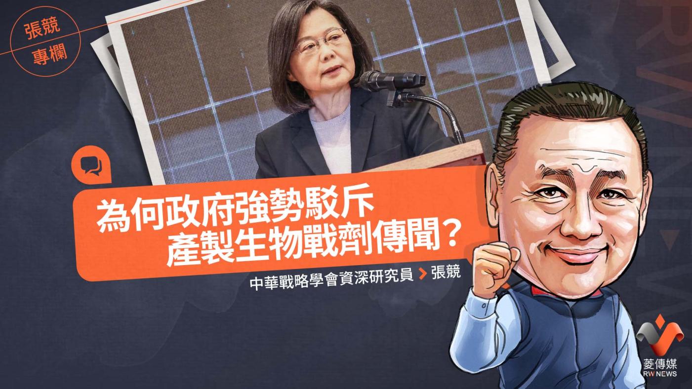 張競專欄／為何政府強勢駁斥產製生物戰劑傳聞？