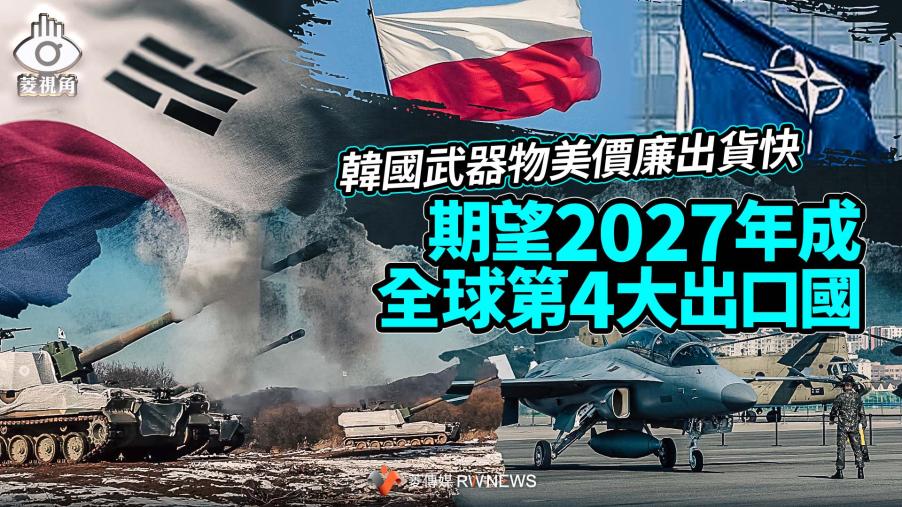  菱視角／韓國武器物美價廉出貨快　期望2027年成全球第4大出口國 