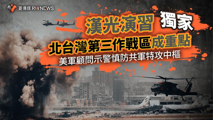 獨家／漢光演習北台灣第三作戰區成重點　美軍顧問示警慎防共軍特攻中樞