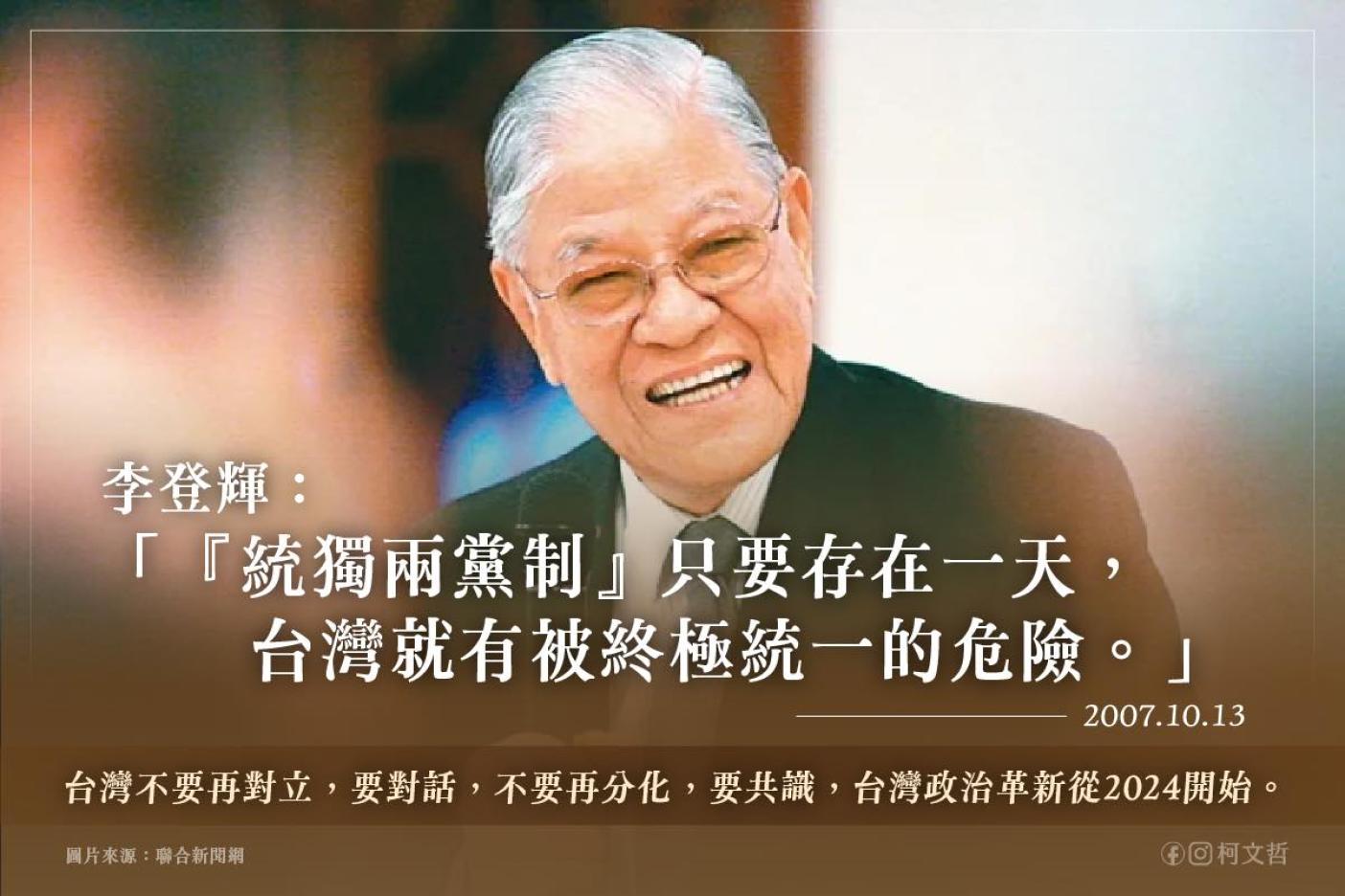 柯文哲指，李登輝前總統2007年的「統獨兩黨制」言論的預言，這就是今日台灣。翻攝柯文哲臉書