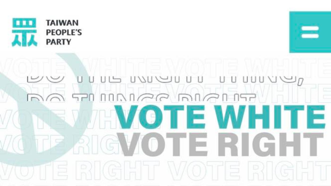 民眾黨英文官網標語「VOTE WHITE，VOTE RIGHT」引發議論。翻攝民眾黨官網