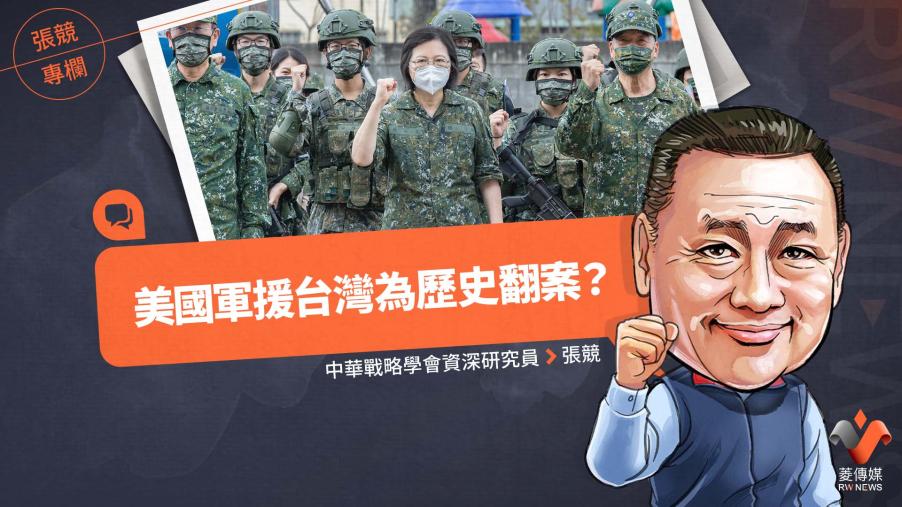 張競專欄／美國軍援台灣為歷史翻案？