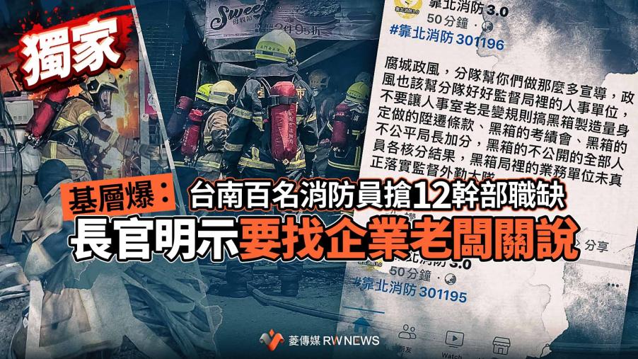 獨家／台南百名消防員搶12幹部職缺　基層爆：長官明示要找企業老闆關說
