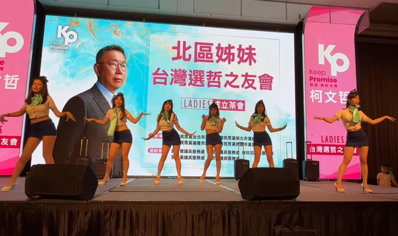 民眾黨5日舉辦「北區姊妹台灣選哲之友會」成立大會，找來「空姐應援團」穿窄裙、鏤空上衣的辣妹在台上跳舞惹議。翻攝直播畫面