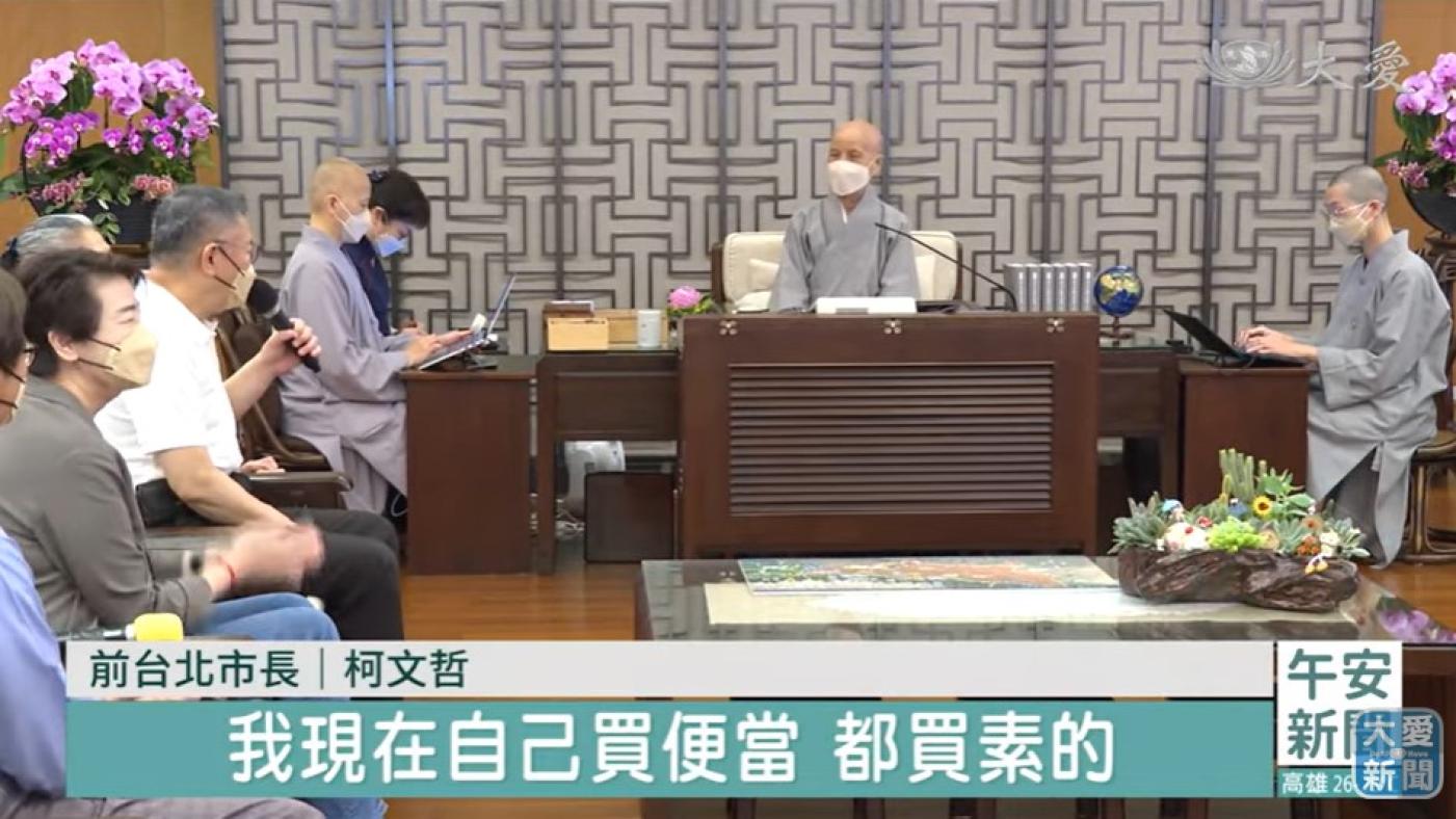台灣民眾黨總統參選人柯文哲(手持麥克風者)日前神隱四天，柯受訪時自曝見了證嚴上人(右2)。翻攝大愛新聞畫面