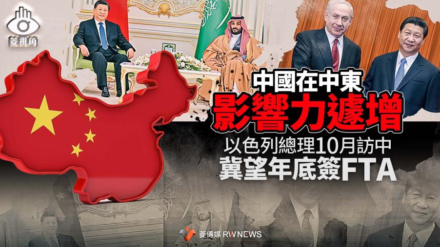 菱視角／中國在中東影響力遽增　以色列總理10月訪中冀望年底簽FTA