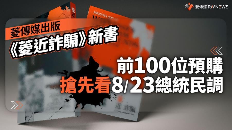 菱傳媒出版《菱近詐騙》新書　前100位預購搶先看8/23總統民調
