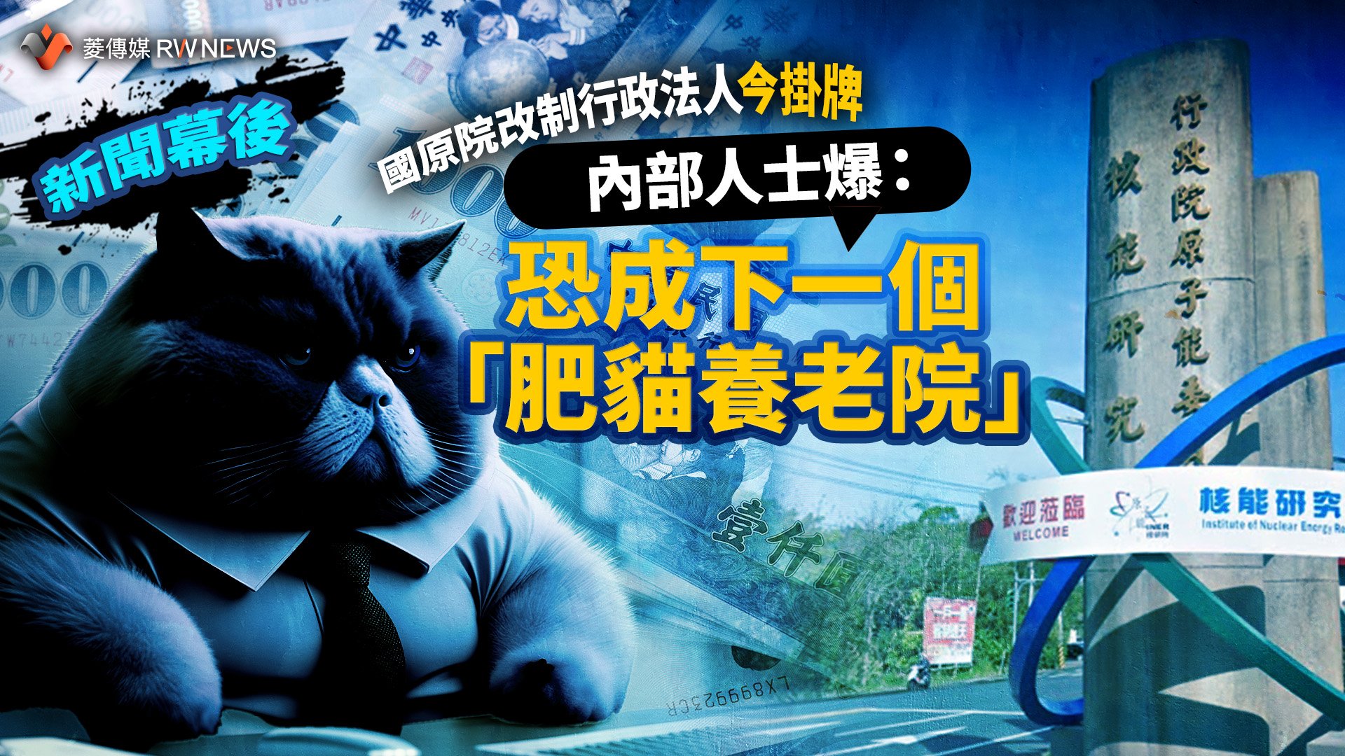 新聞幕後／國原院改制行政法人今掛牌　內部人士爆：恐成下一個「肥貓養老院」