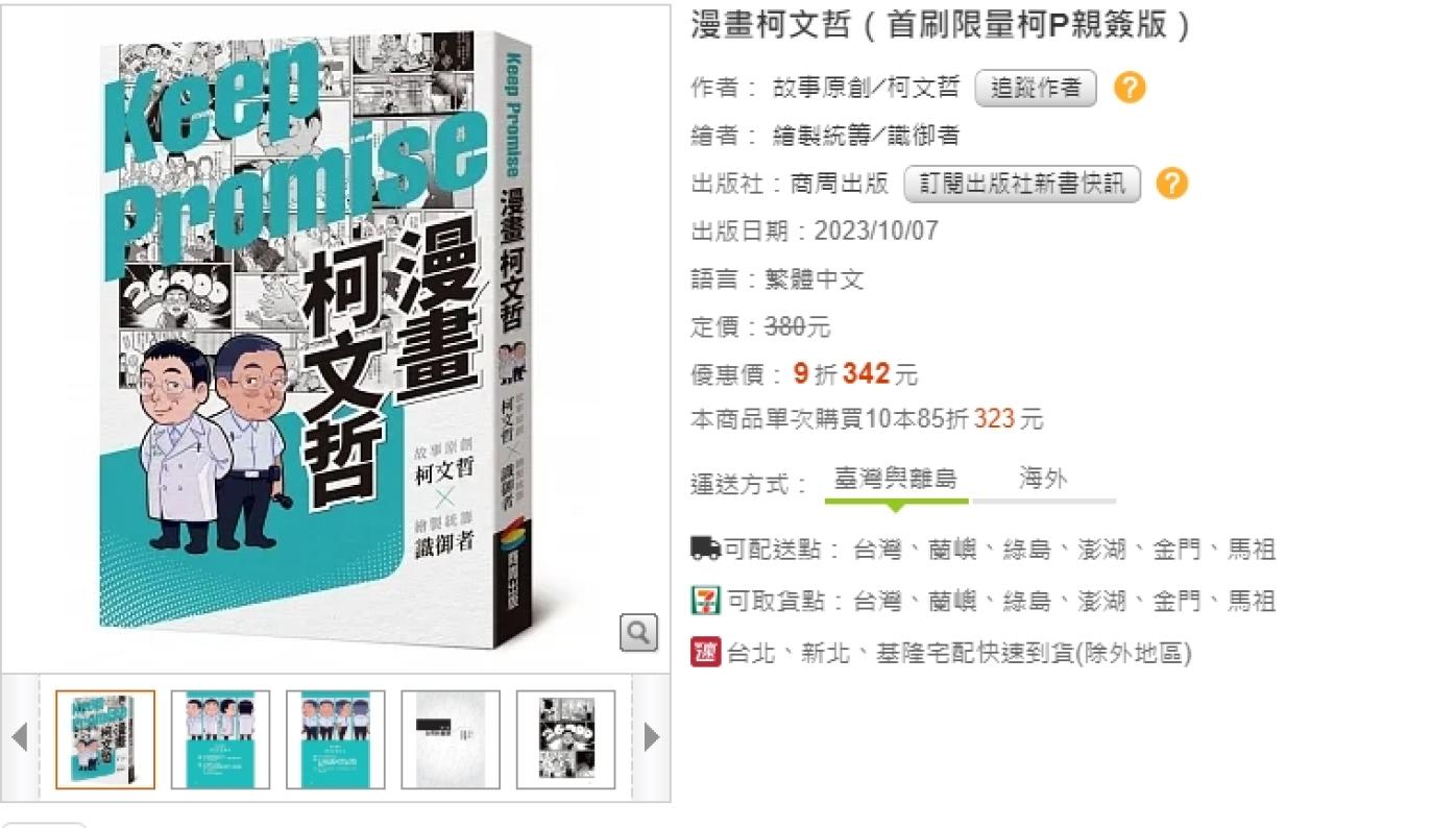 柯文哲近期將出版個人自傳漫畫，而他署名撰寫的序文竟出現不少貶低台漫甚至整個漫畫圈的言論，引發撻伐。翻攝博客來網站