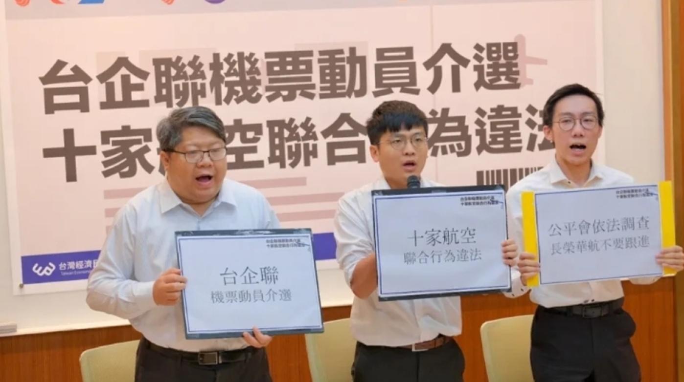 台灣經濟民主連合1日舉行「台企聯機票動員介選，十家航空聯合行為違法」記者會，要求公平交易委員會及檢調機關進行調查。經民連提供