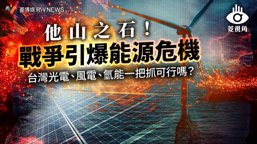 菱視角／他山之石！戰爭引爆能源危機　台灣光電、風電、氫能一把抓可行嗎？