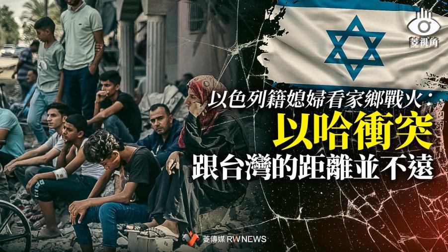 菱視角1／以色列籍媳婦看家鄉戰火：以哈衝突跟台灣的距離並不遠