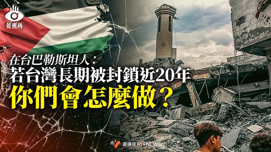菱視角2／在台巴勒斯坦人：若台灣長期被封鎖近20年　你們會怎麼做？