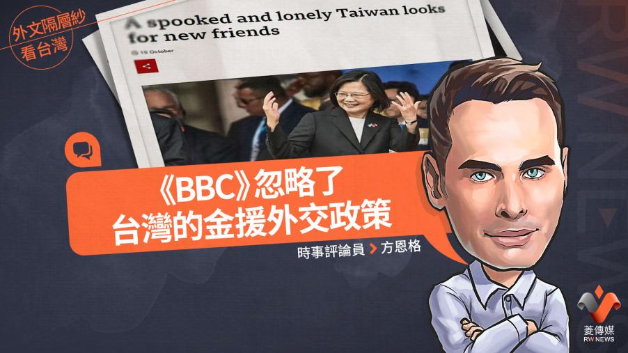 外文隔層紗看台灣／《BBC》 忽略了台灣的金援外交政策