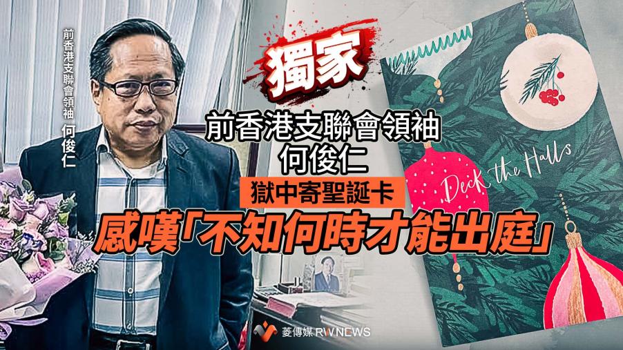 獨家／前香港支聯會領袖何俊仁獄中寄聖誕卡　感嘆「不知何時才能出庭」