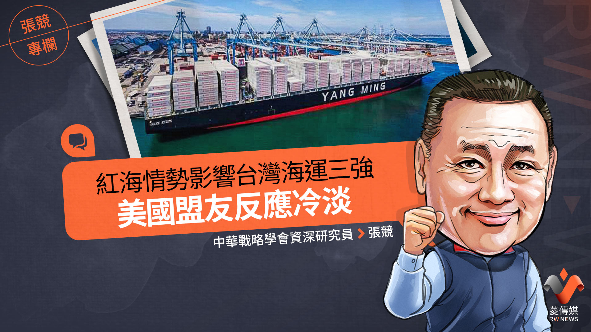 張競專欄／紅海情勢影響台灣海運三強美國盟友反應冷淡