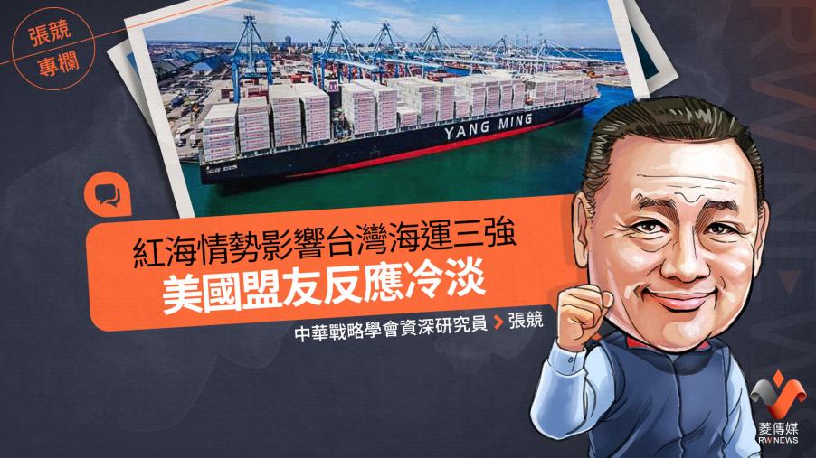 張競專欄／紅海情勢影響台灣海運三強　美國盟友反應冷淡