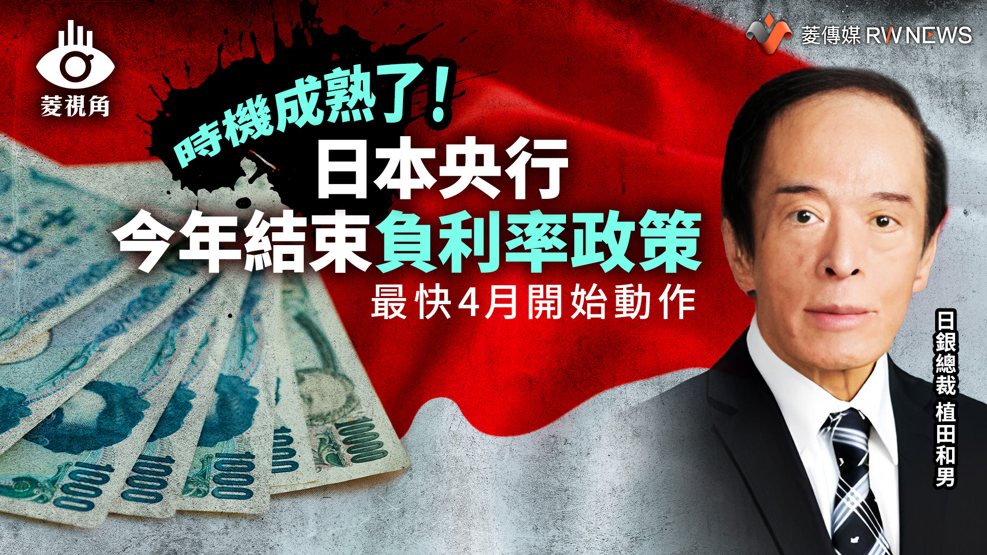 菱視角／時機成熟了！日本央行今年結束負利率政策最快4月開始動作