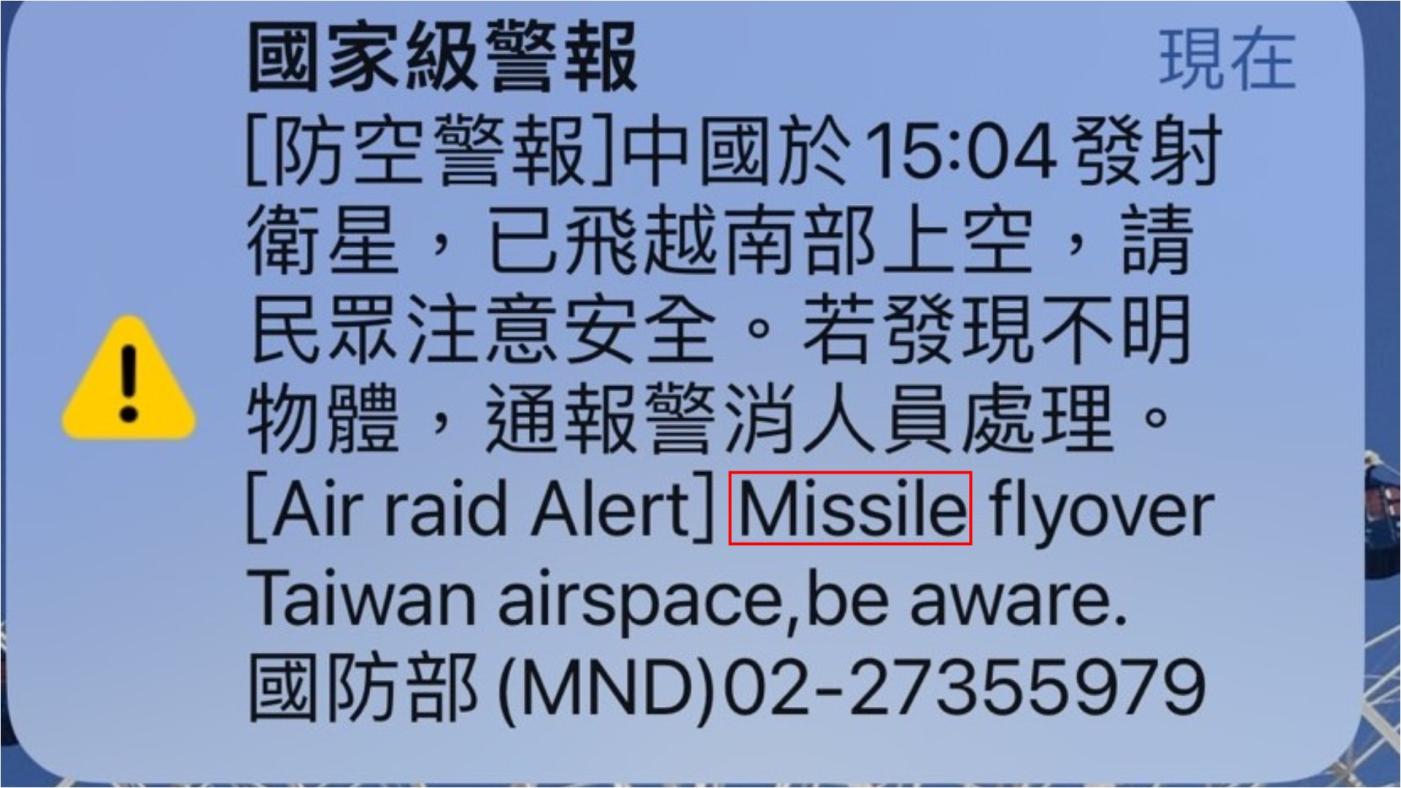 國防部9日下午3時17分發布4次國家級警報（左)，中文寫衛星，英文卻標示為「飛彈」（Missile）。
