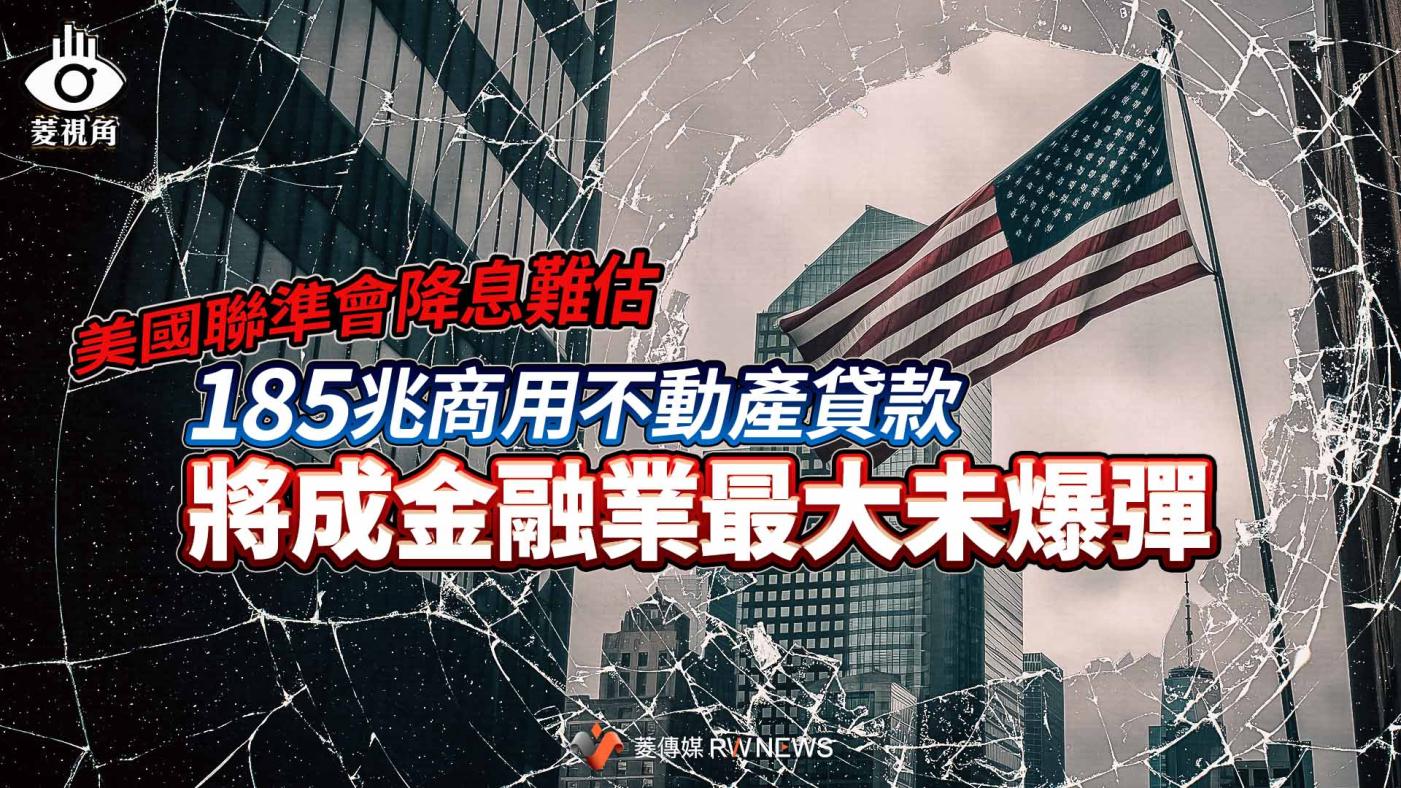 菱視角／美國聯準會降息難估185兆商用不動產貸款將成金融業最大未爆彈