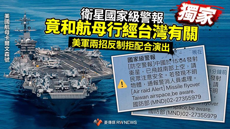 獨家／衛星國家級警報竟和航母行經台灣有關　美軍兩招反制拒配合演出