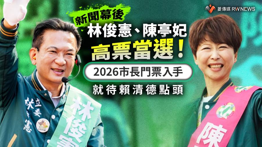 新聞幕後／林俊憲、陳亭妃高票當選！2026市長門票入手　就待賴清德點頭